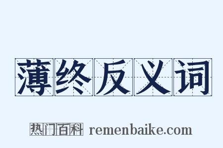 薄终反义词是什么意思的图片